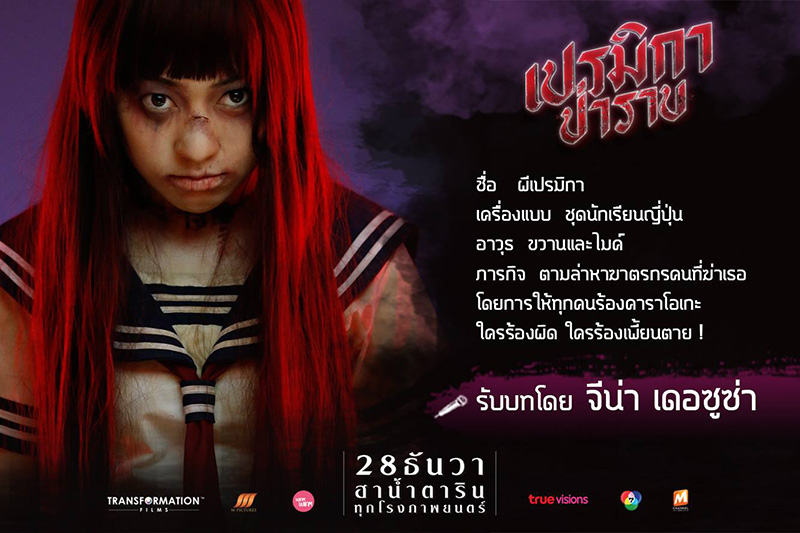 เปมิกาป่าราบ หนังผีตลก