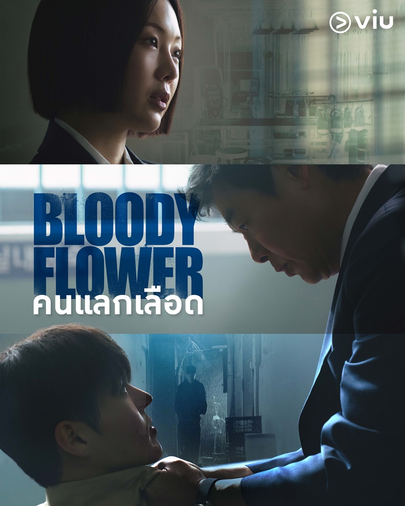 Bloody Flower คนแลกเลือด