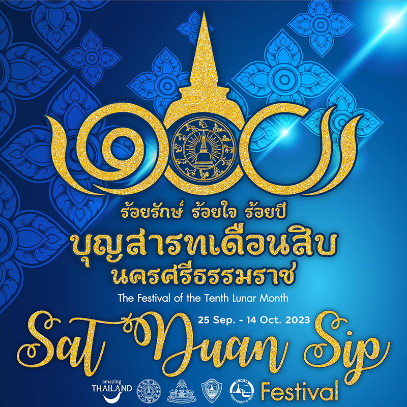งานสารทเดือนสิบ 2566