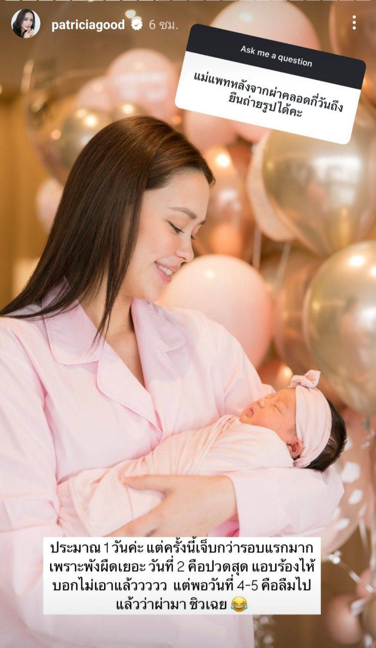 แพทริเซีย กู๊ด ตอบคำถามเรื่องลูก ๆ ใน IG Story