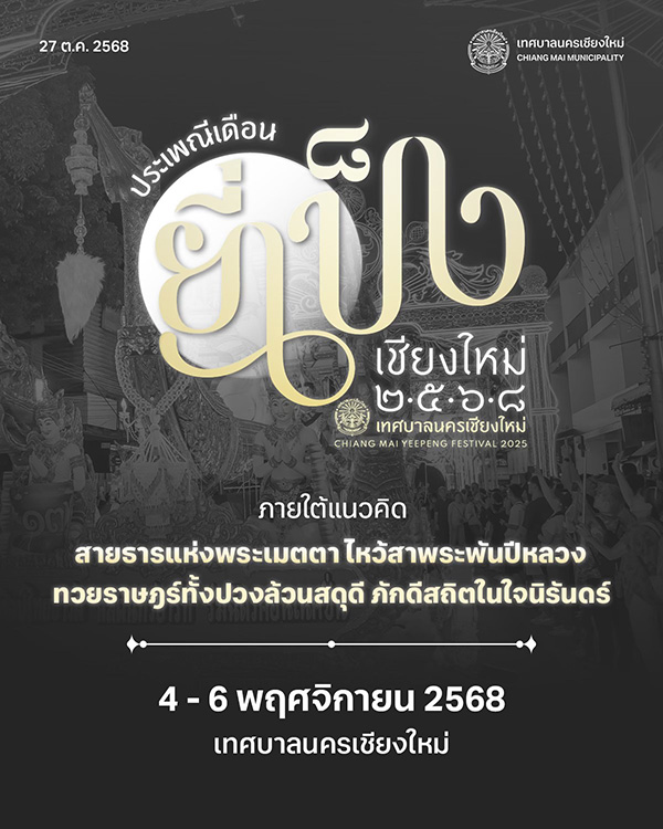 อัปเดตงานอีเวนต์ ยี่เป็งเชียงใหม่ 2568