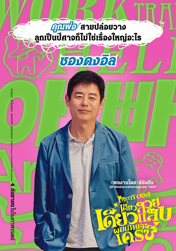Pretty Crazy ภาพนักแสดง ซองดงอิล