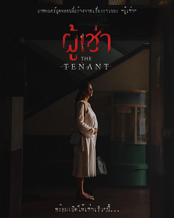 ผู้เช่า The Tenant หนึ่งใน หนังผีไทย 2024