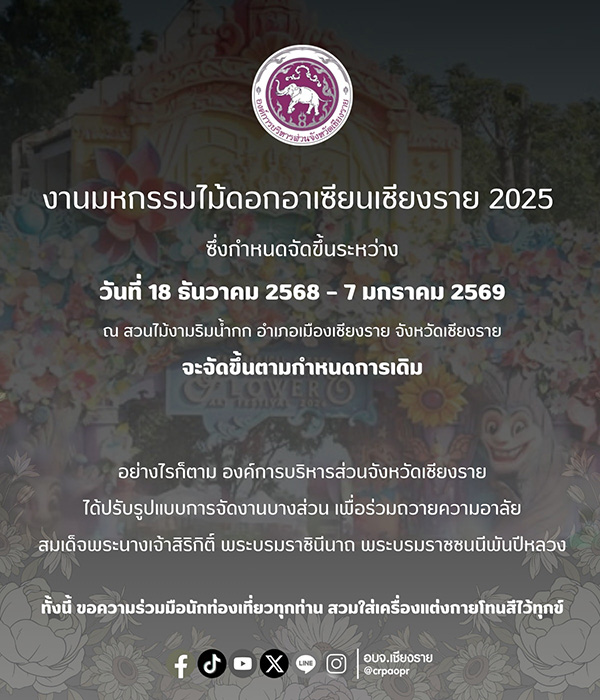 งานมหกรรมไม้ดอกอาเซียนเชียงราย 2025