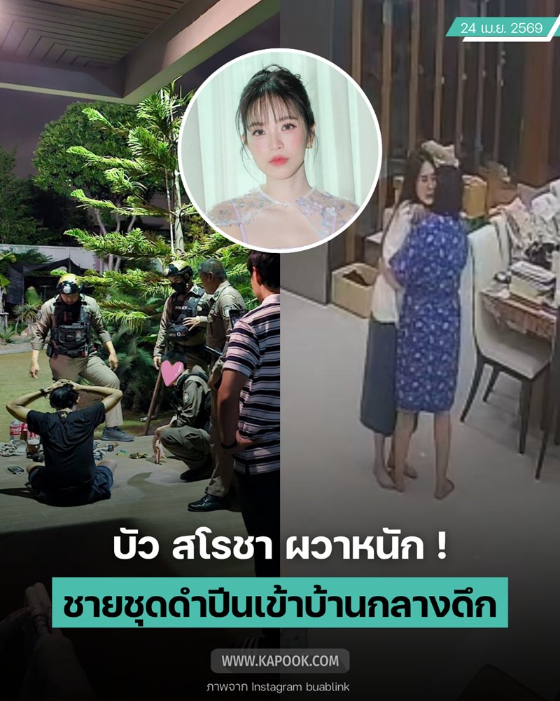 บัว สโรชา ผวาหนัก ! ชายชุดดำปีนเข้าบ้าน ค้นตัวพบของทำอึ้ง ซัดนโยบาย...เสรี