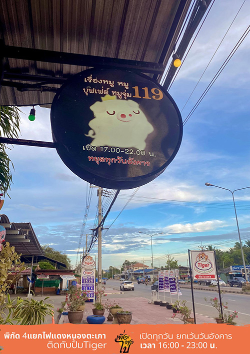 บุฟเฟ่ต์หมูกระทะ