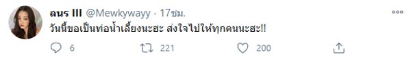 มิว ลักษณ์นารา