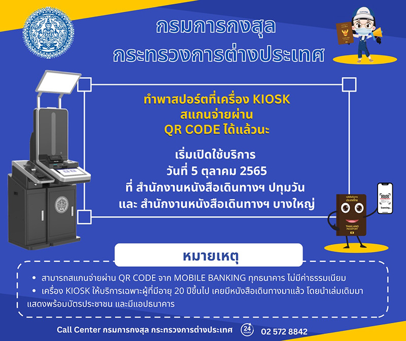 การทำพาสปอร์ตที่เครื่อง KIOSK