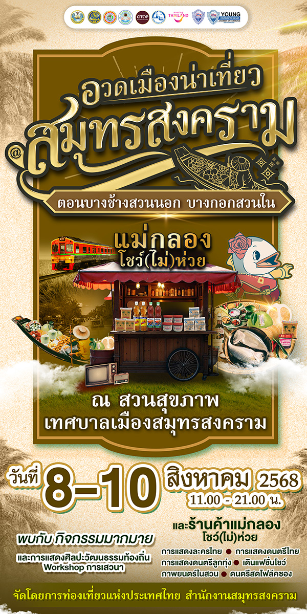 อีเวนต์และเทศกาลเดือนสิงหาคม 2568 งานอวดเมืองน่าเที่ยว @สมุทรสงคราม ตอน บางช้างสวนนอก บางกอกสวนใน