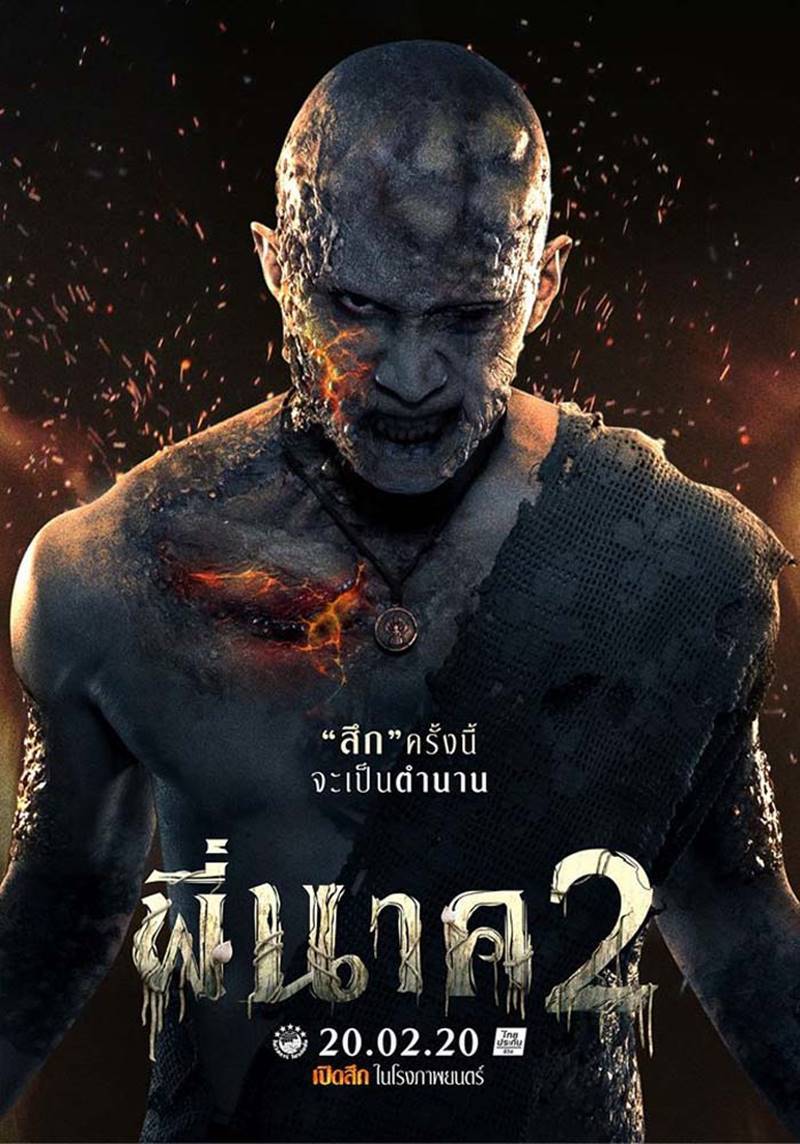 หนังพี่นาค