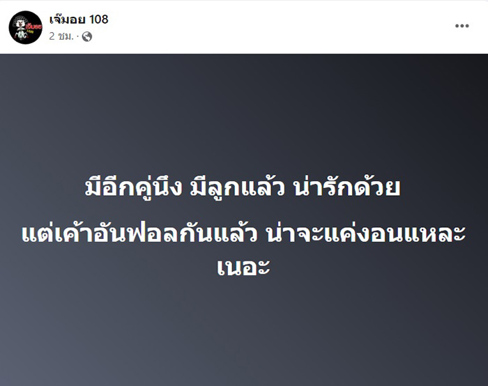 เฟซบุ๊ก เจ๊มอย 108 