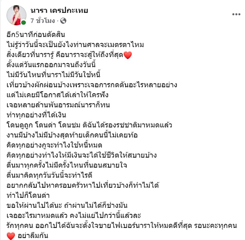 เปิดโพสต์ นารา เครปกะเทย ก่อนศาลตัดสินคุก 28 ปี 7 เดือน