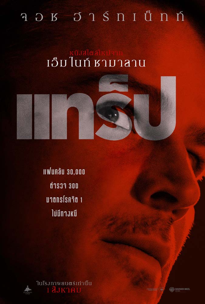 Trap แทร็ป หนังใหม่ เอ็ม. ไนท์ ชยามาลาน
