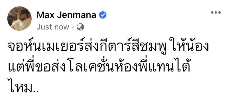 แม็กซ์ เจนมานะ