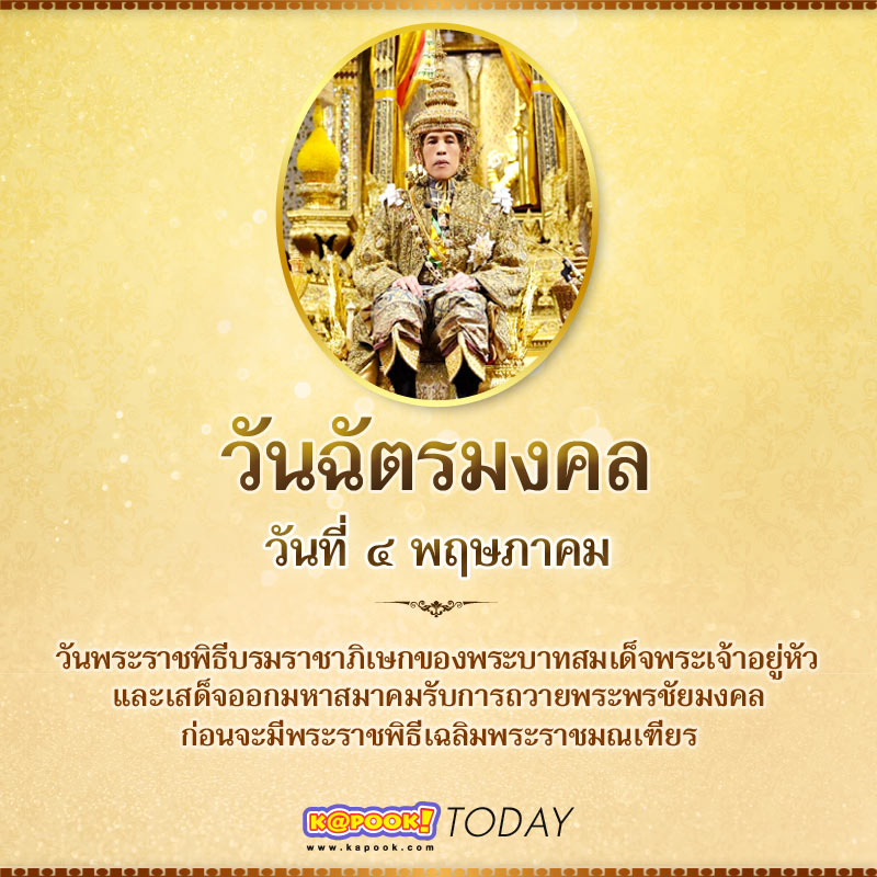 วันฉัตรมงคล 2568