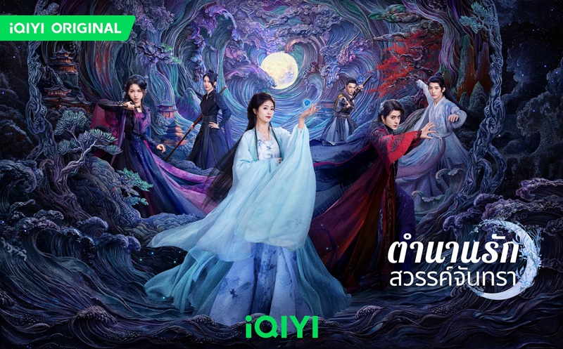 ตำนานรักสวรรค์จันทรา Moonlight Mystique