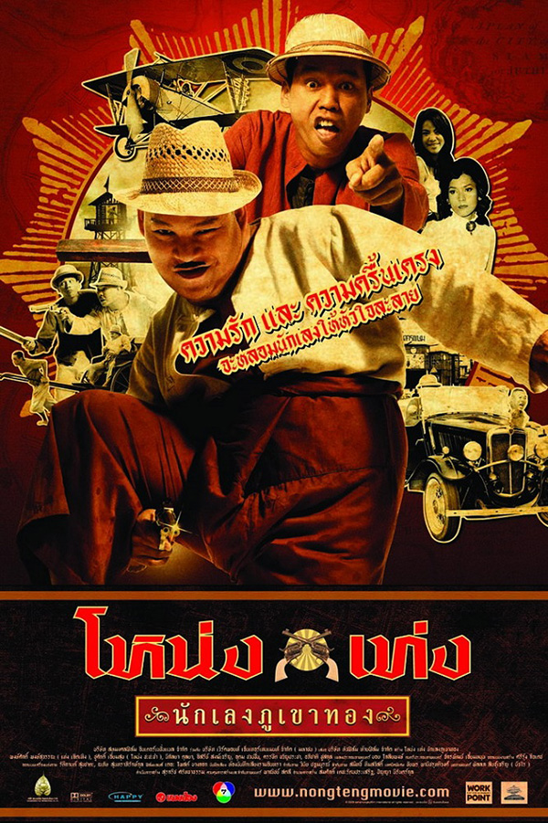 รวมผลงานหนัง เท่ง เถิดเทิง