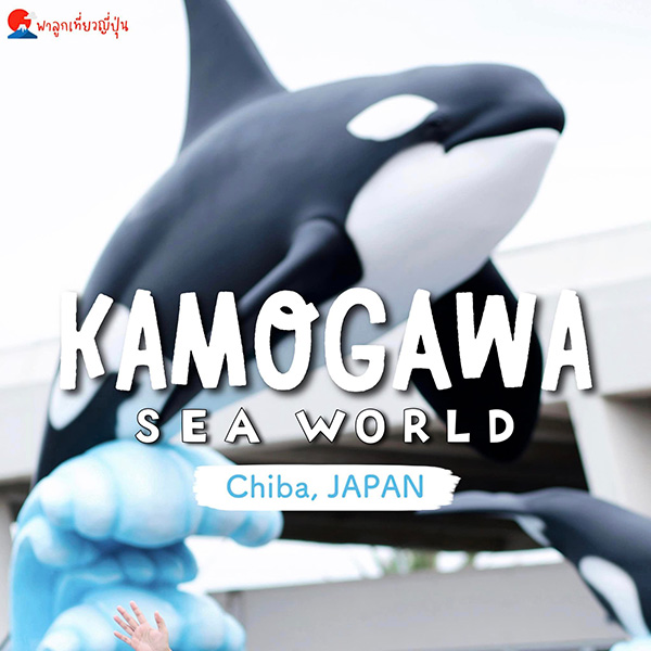 Kamogawa Sea World