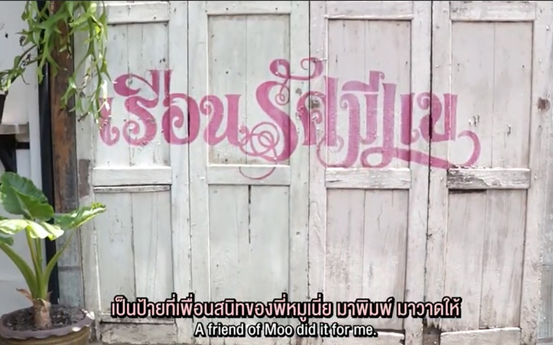 บ้าน รัศมีแข