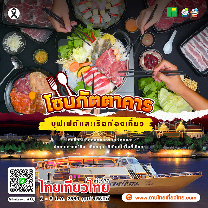 งานไทยเที่ยวไทย ครั้งที่ 77