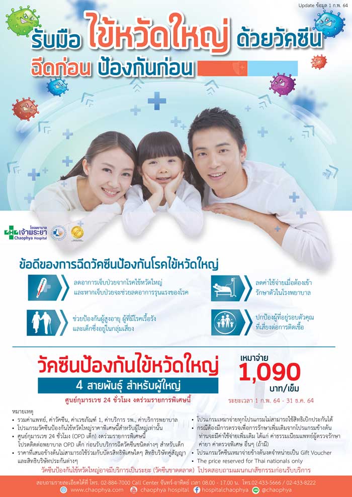 วัคซีนไข้หวัดใหญ่