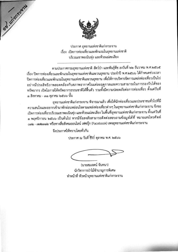 เขาพะเนินทุ่ง 2566