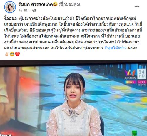 เจนนี่ รัชนก นั่งแท่นผู้ประกาศ ทุบโต๊ะข่าว