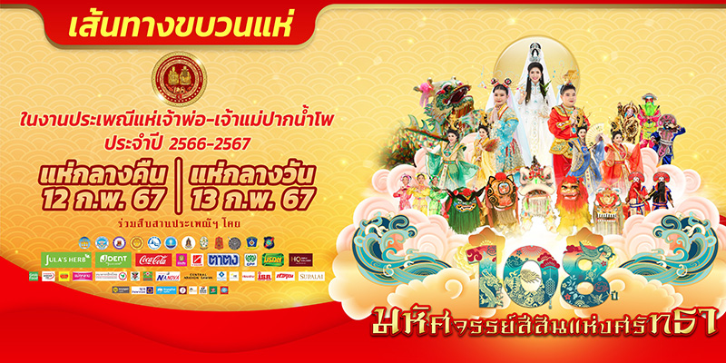 งานตรุษจีน 2567 ตรุษจีนนครสวรรค์