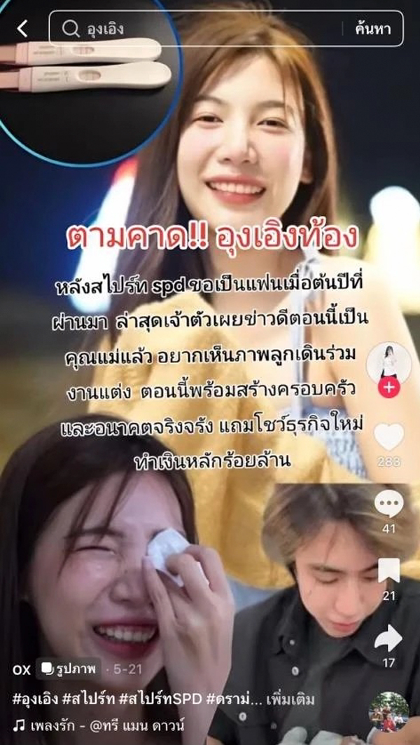 สไปร์ท SPD แจงข่าว อุงเอิง ท้อง