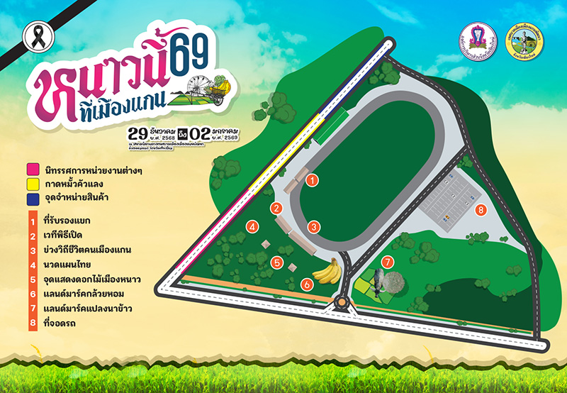 หนาวนี้ที่เมืองแกน 2569