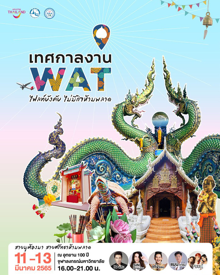 เทศกาลงาน WAT