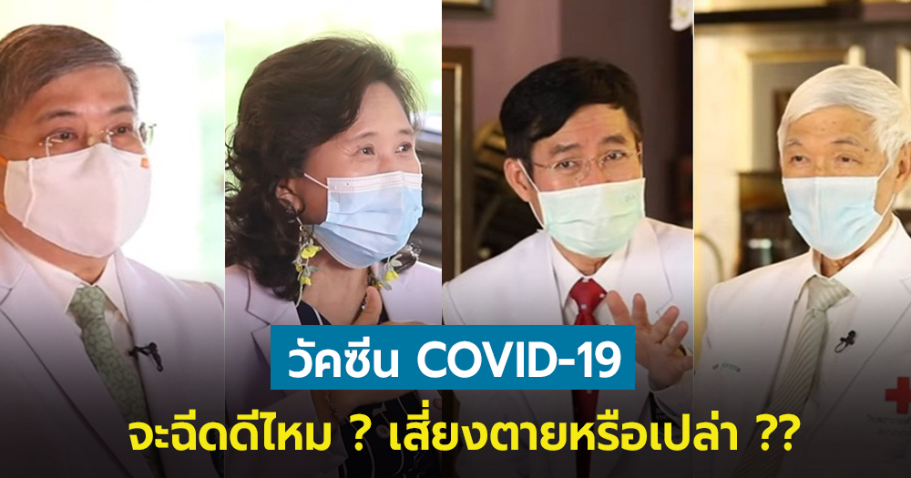 ฉีดวัคซีนโควิด 19 ดีหรือไม่ดี