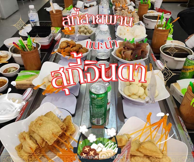 สุกี้จินดา สาขาเชียงใหม่1 (นิมมาน)