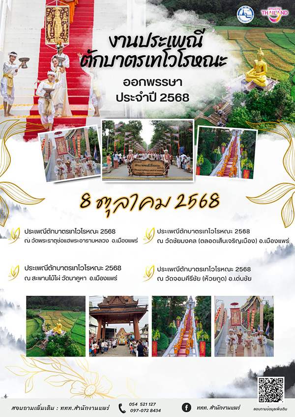 งานออกพรรษา 2568 แพร่