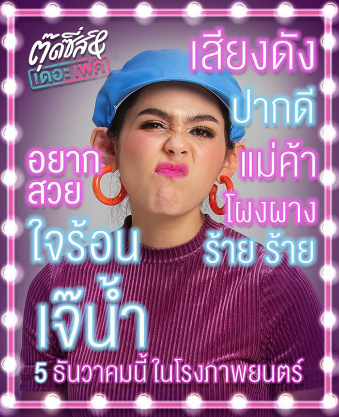 ตุ๊ดซี่ส์ แอนด์ เดอะเฟค