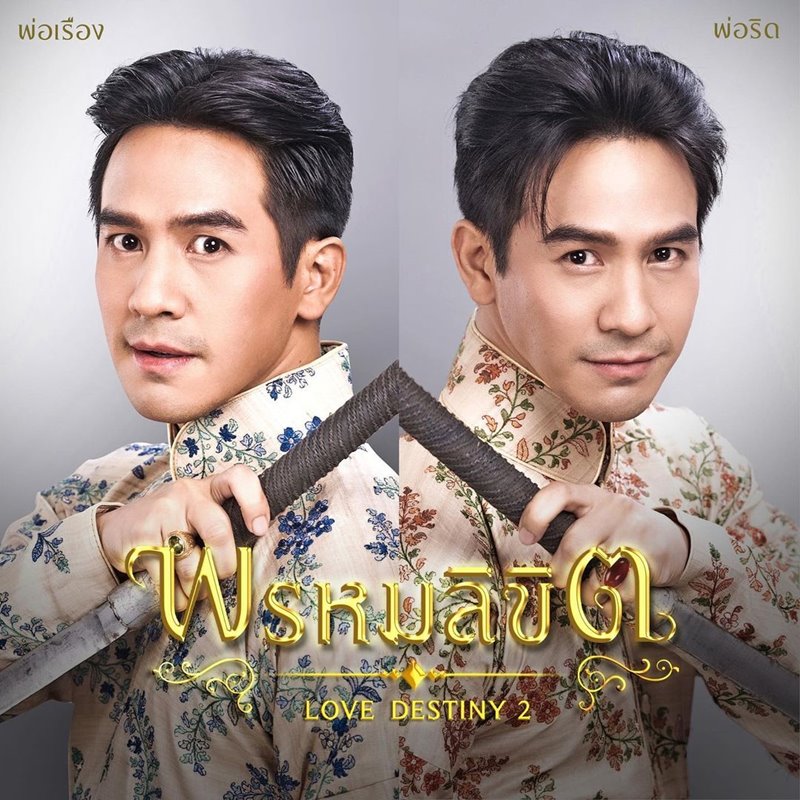 พรหมลิขิต