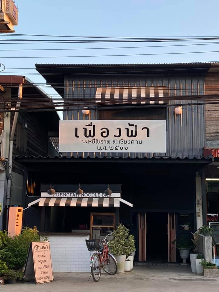 ร้านอาหารเชียงคาน