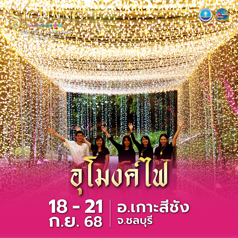 รำลึก 172 ปี พระปิยมหาราช เกาะสีชัง
