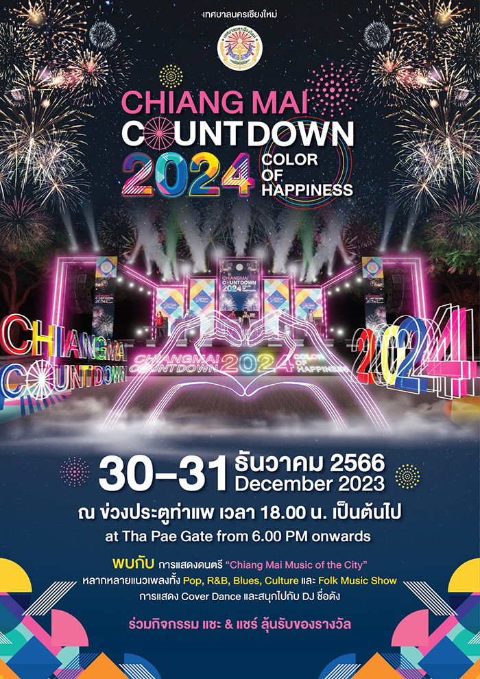 สถานที่เคานต์ดาวน์ 2567 เชียงใหม่