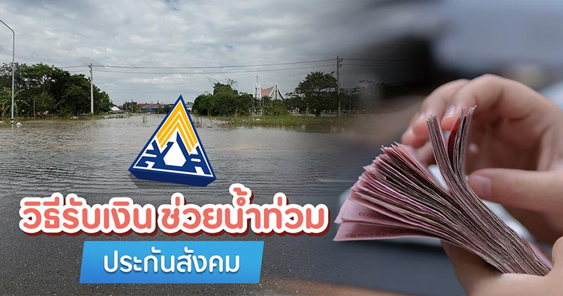 ประกันสังคมเยียวยาน้ำท่วม