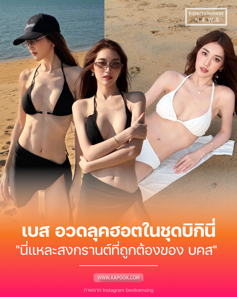 เบส รักษ์วนีย์ ชุดว่ายน้ำ