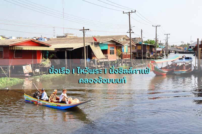 นั่งเรือคลองอ้อมนนท์