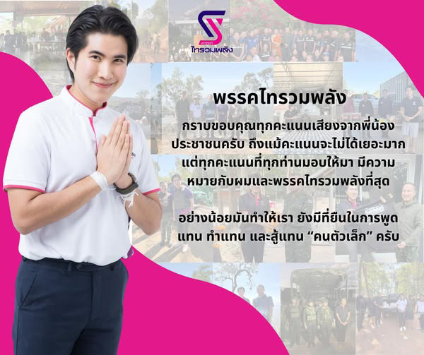 พรรคไทรวมพลัง