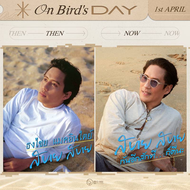 เบิร์ด ธงไชย