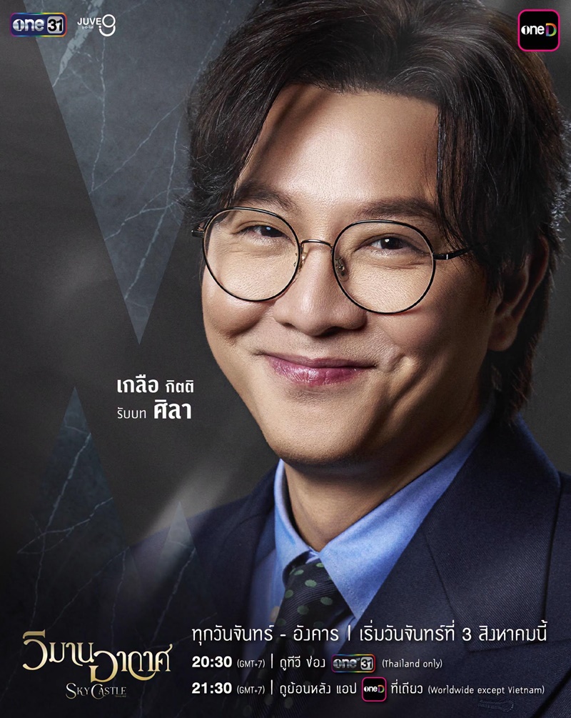 วิมานอากาศ ตัวละคร