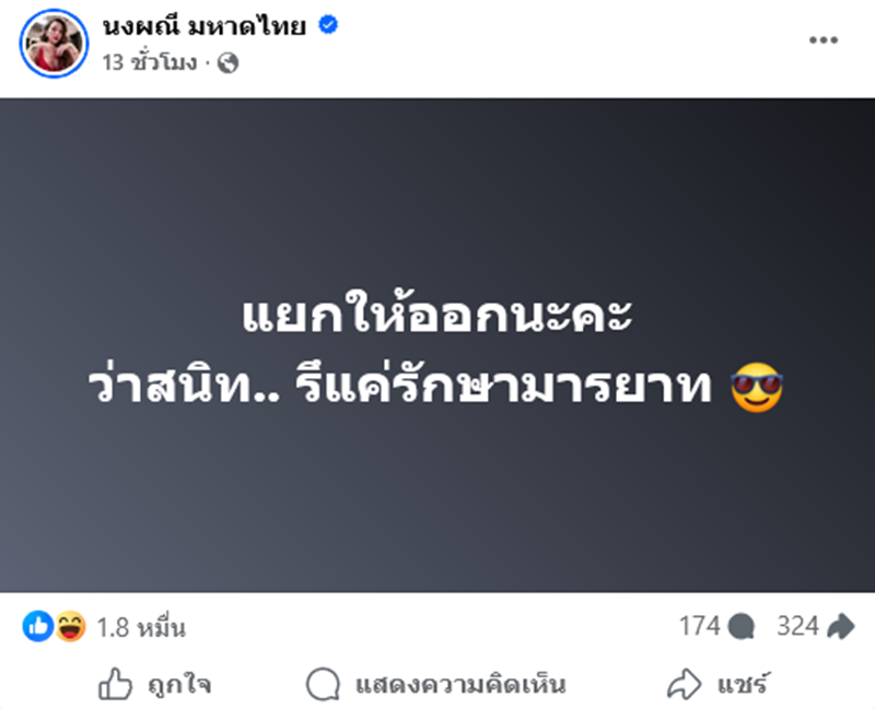 จ๊ะ นงผณี ฟาดใคร สนิท หรือ แค่รักษามารยาท