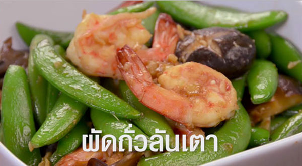 เมนูถั่วลันเตา