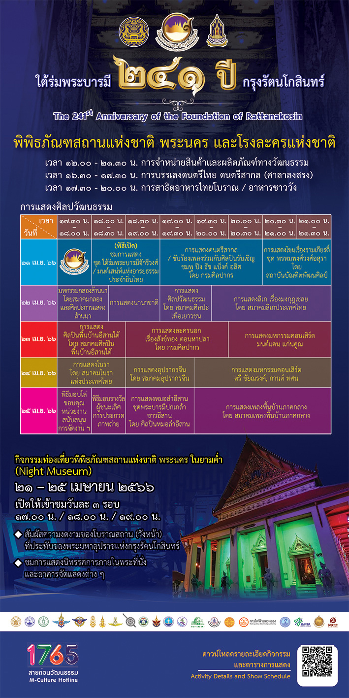 งานใต้ร่มพระบารมี ๒๔๑ ปี กรุงรัตนโกสินทร์