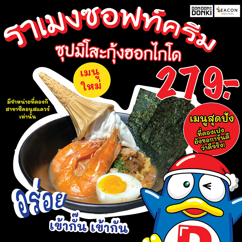 ราเมนไอศกรีม