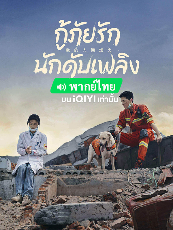 ซีรีส์จีนโรแมนติก กู้ภัยรัก นักดับเพลิง Fireworks Of My Heart